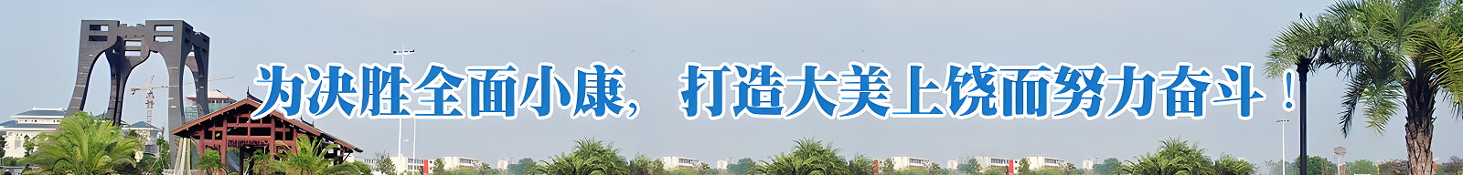 為決勝全面小康，打造大美上饒而努力奮斗！